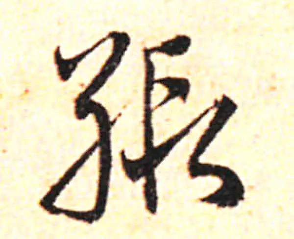 邓文原·草书·緞