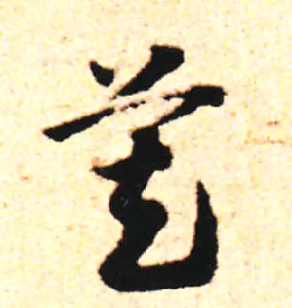 邓文原·草书·莫