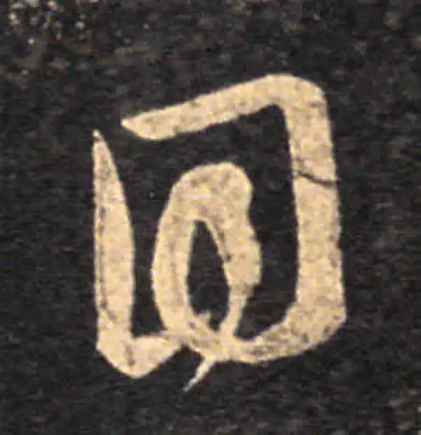 王羲之·草书·目