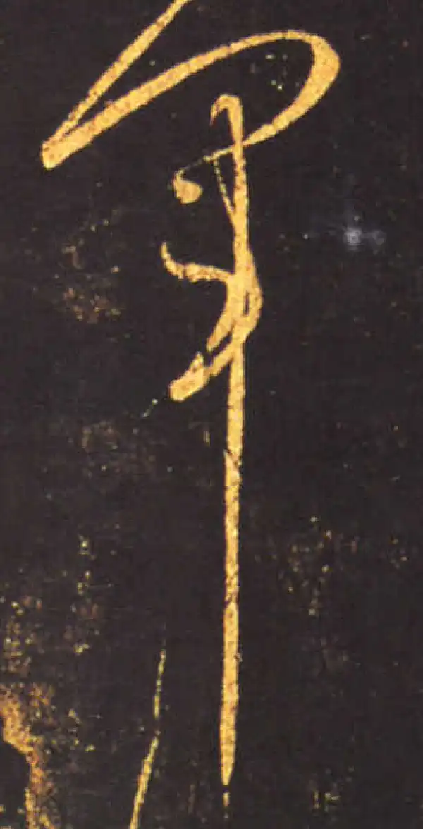 王献之·草书·军