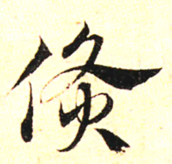 邓文原·草书·貨