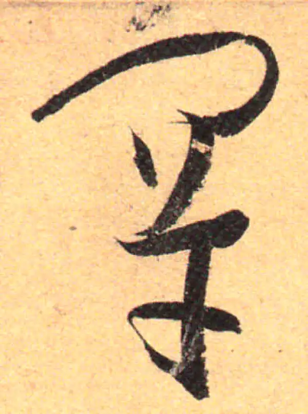 孙过庭·草书·罕