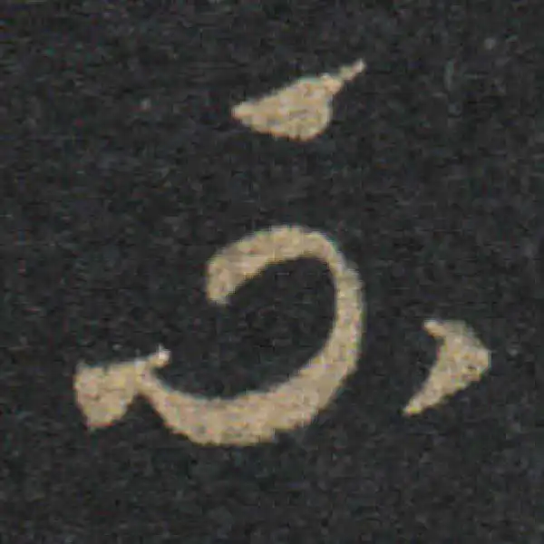 王羲之·草书·不