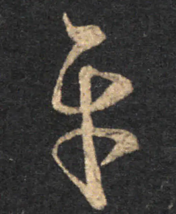 王羲之·草书·平