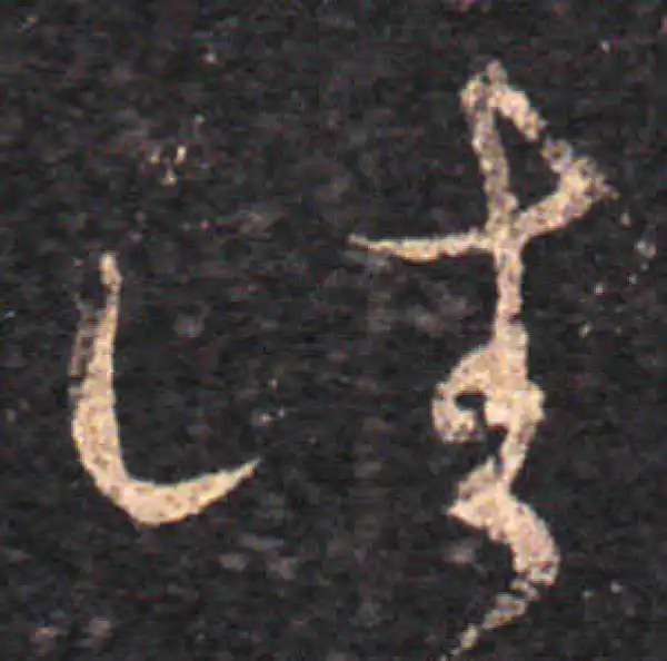 王羲之·草书·往