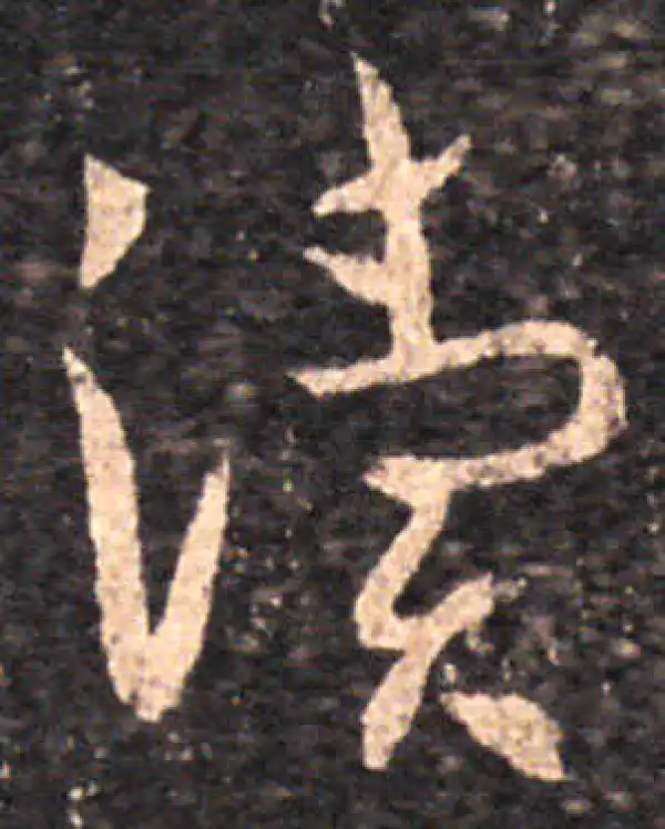 王羲之·草书·渎