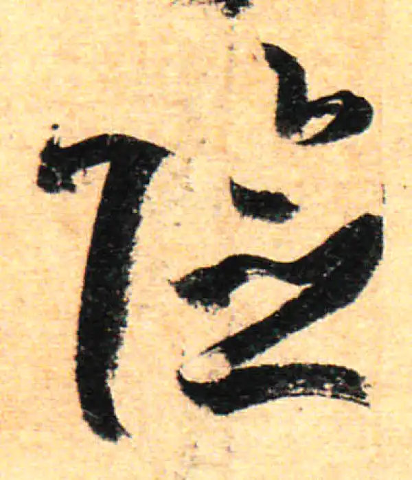 孙过庭·草书·险