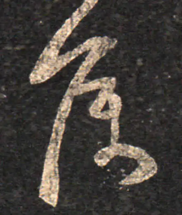 王羲之·草书·侯