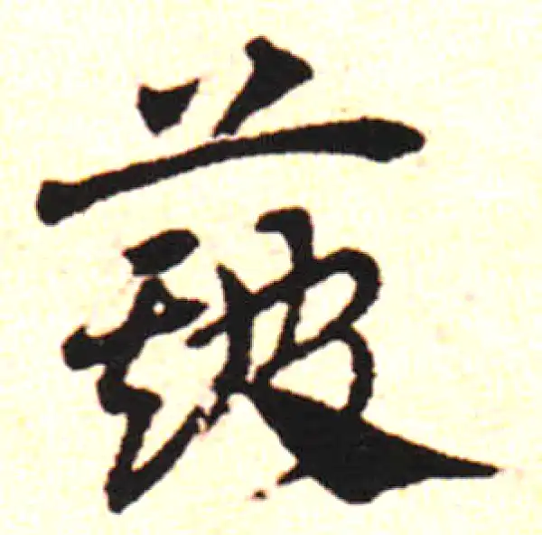 邓文原·草书·簸