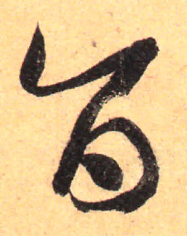 孙过庭·草书·旨