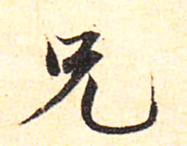 邓文原·草书·兄