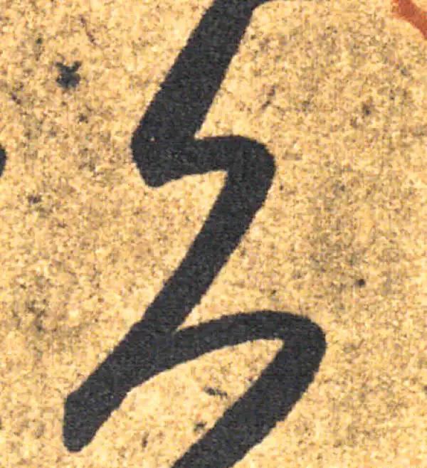 王羲之·草书·久