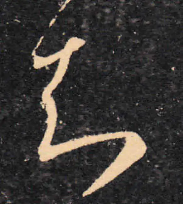 王羲之·草书·知