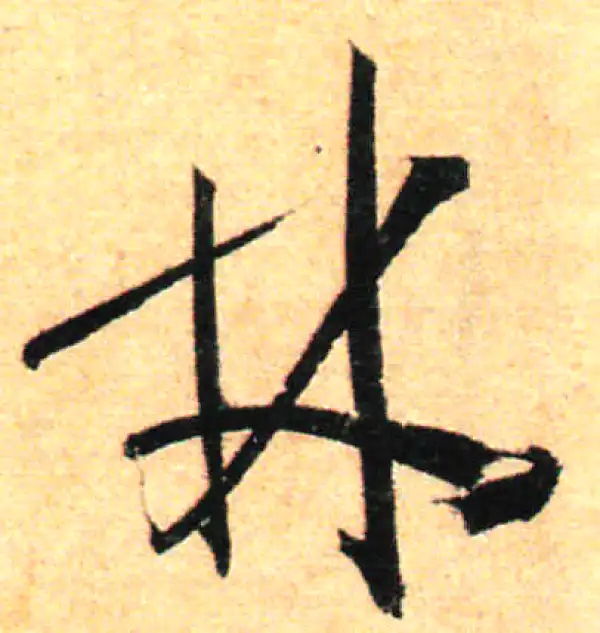 孙过庭·草书·林