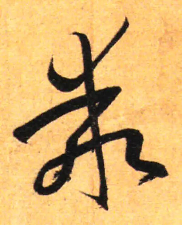 孙过庭·草书·乖