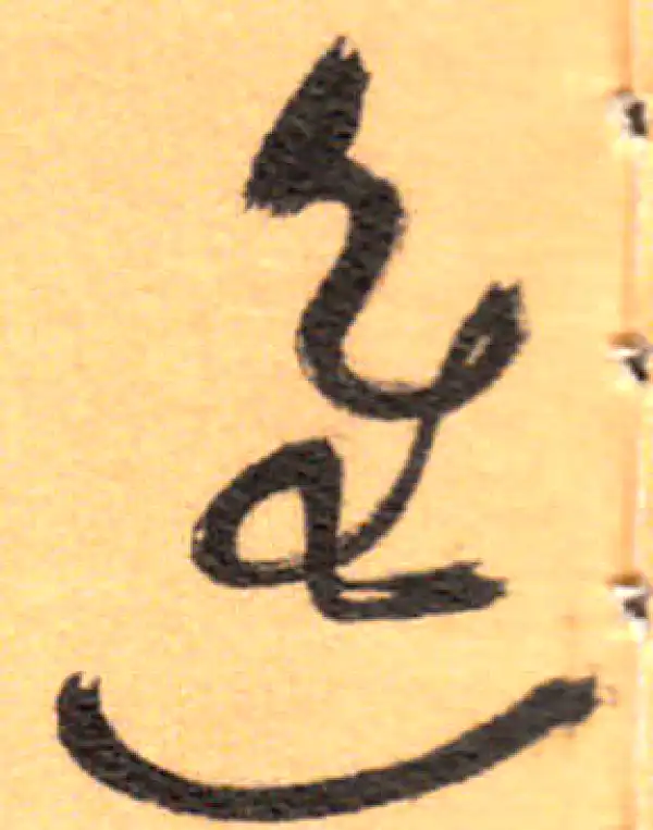 祝允明·草书·進