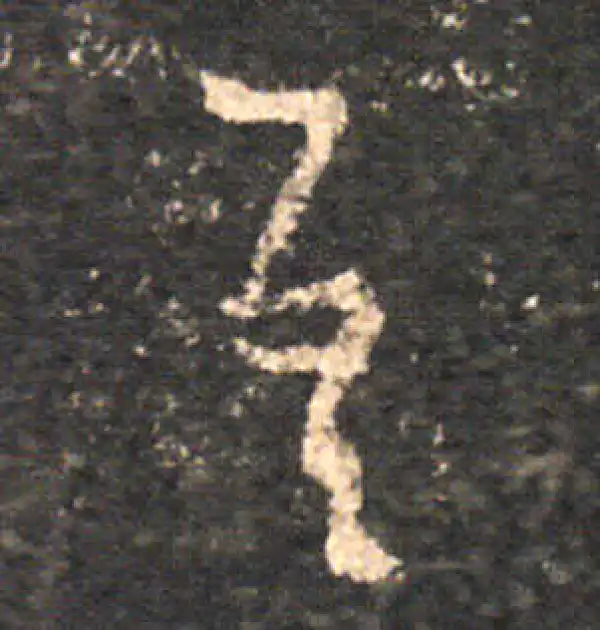 王羲之·草书·吾