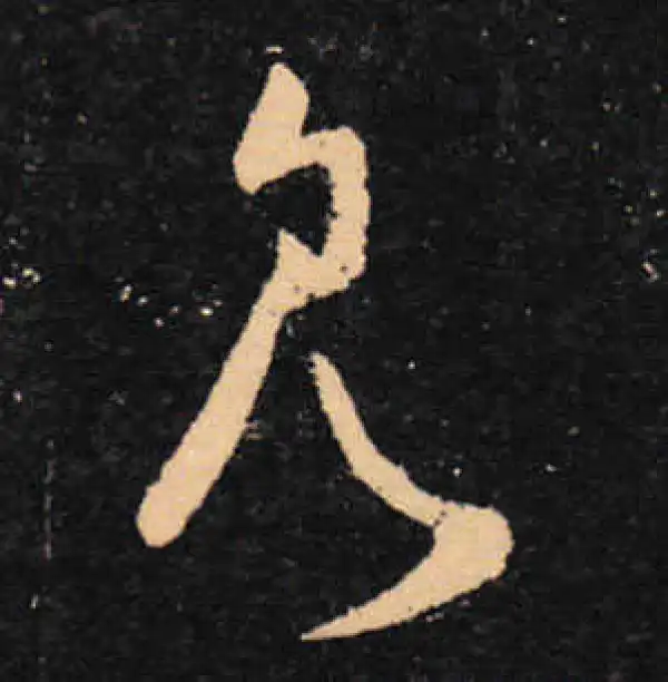 王羲之·草书·见