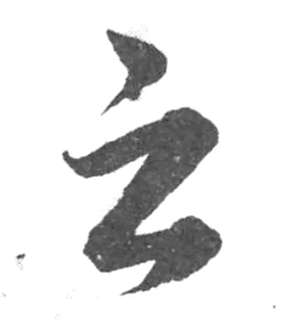 韩道亨·草书·之