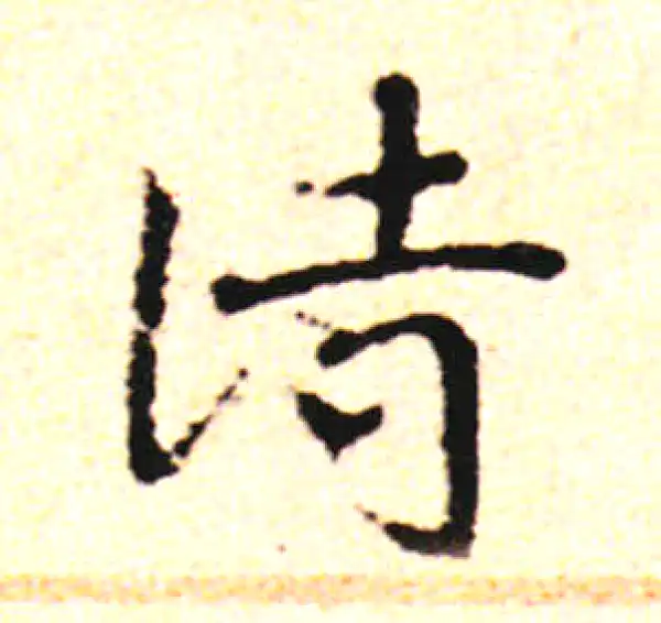 邓文原·草书·詩