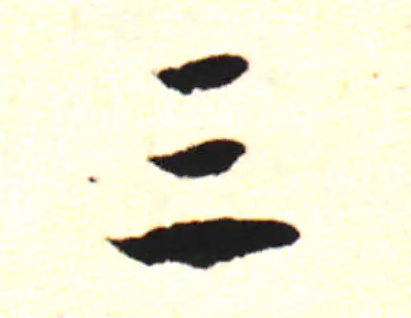 邓文原·草书·三