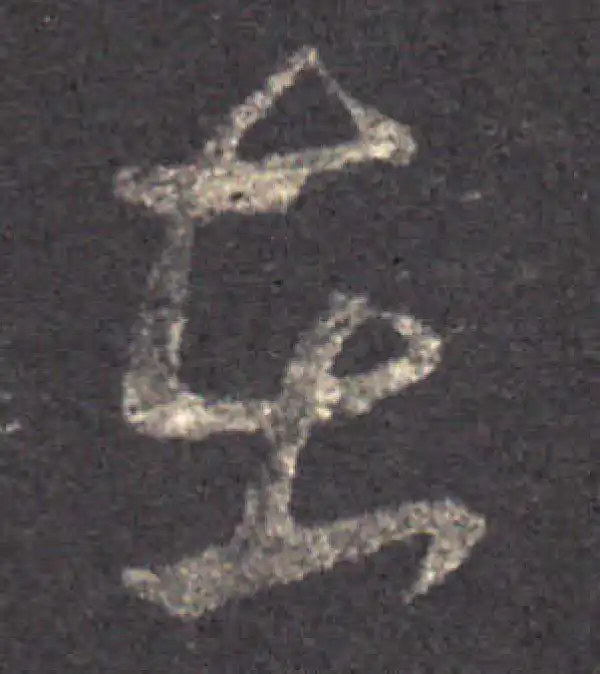 王羲之·草书·在