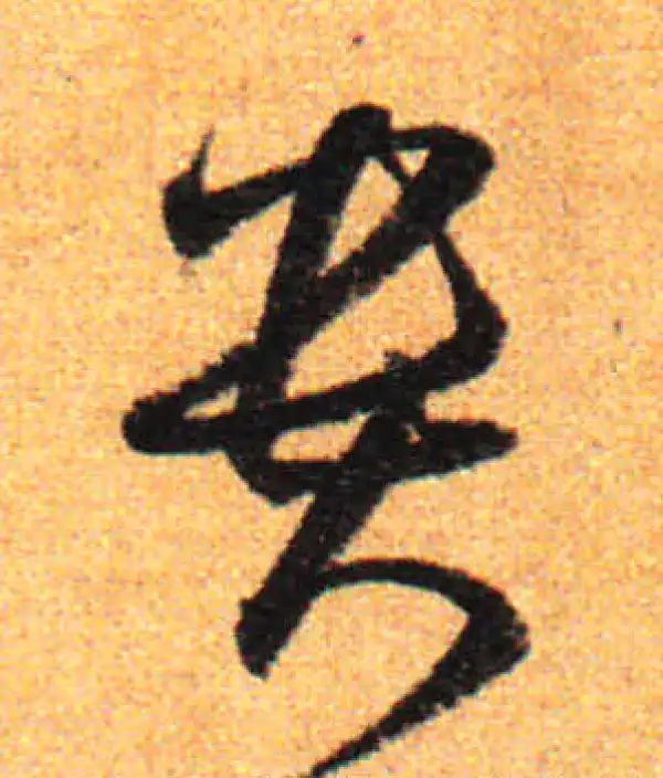 孙过庭·草书·贵