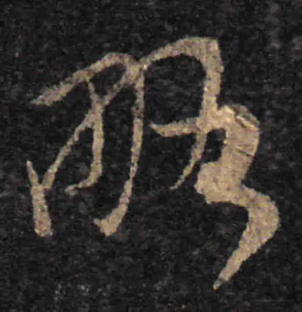 王羲之·草书·略