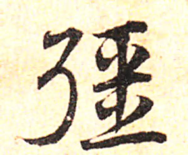 邓文原·草书·疆