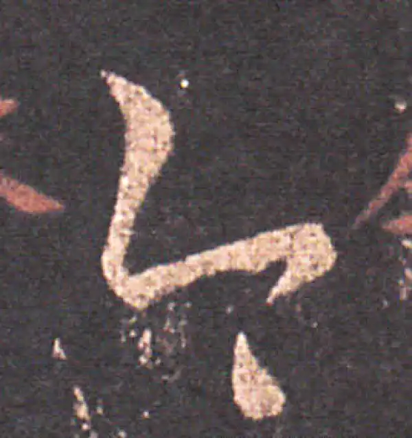 王羲之·草书·令