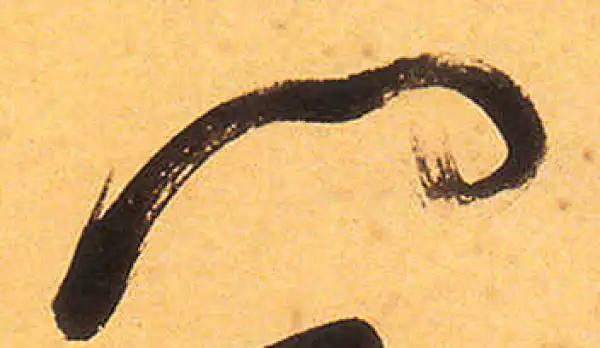 祝允明·草书·门