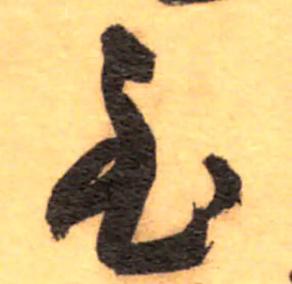 祝允明·草书·至