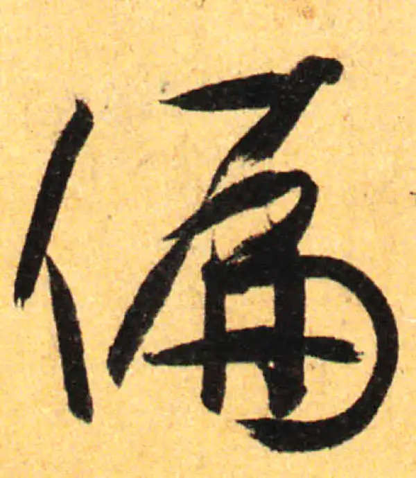 孙过庭·草书·偏