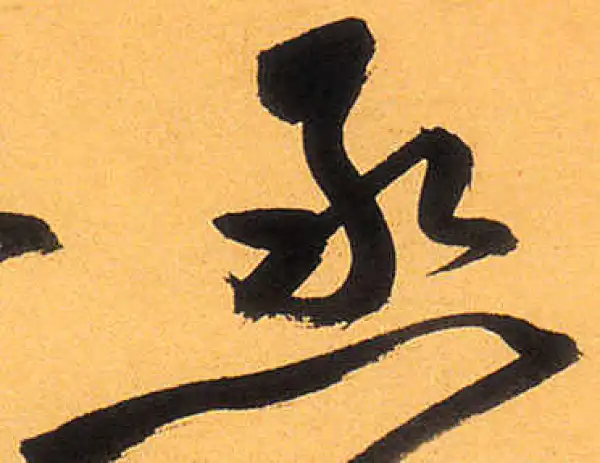 祝允明·草书·丞