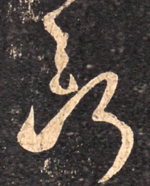 王羲之·草书·断