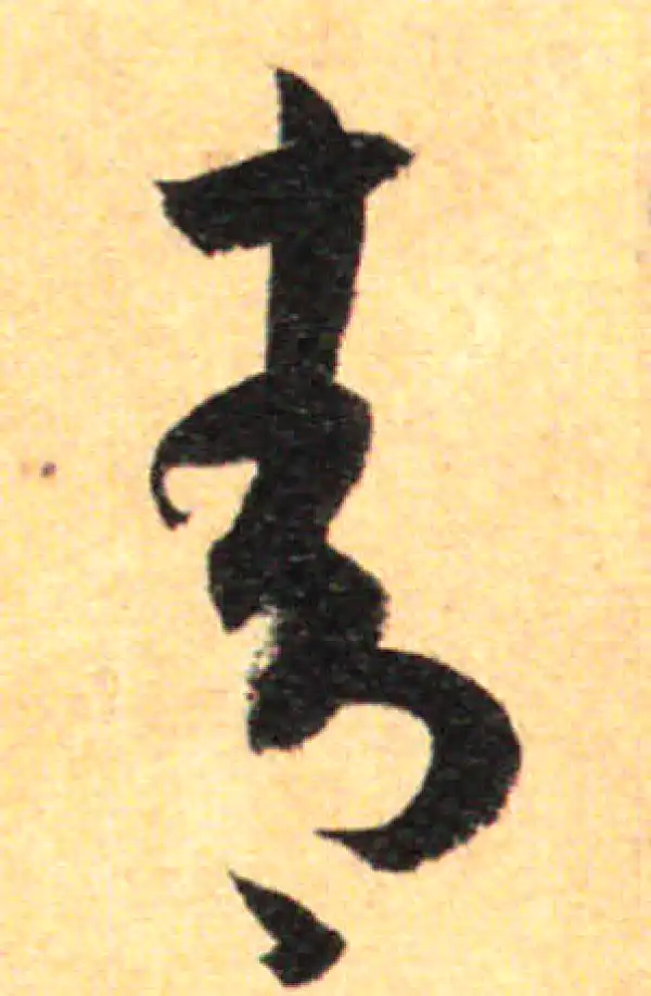 孙过庭·草书·青