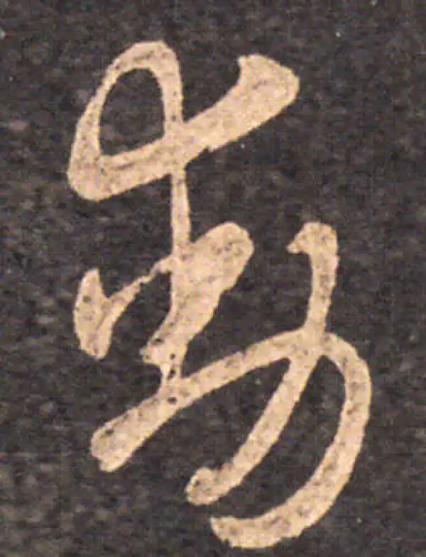 王羲之·草书·动