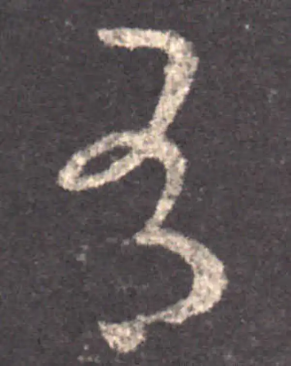 王羲之·草书·有