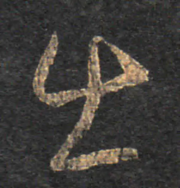 王羲之·草书·出