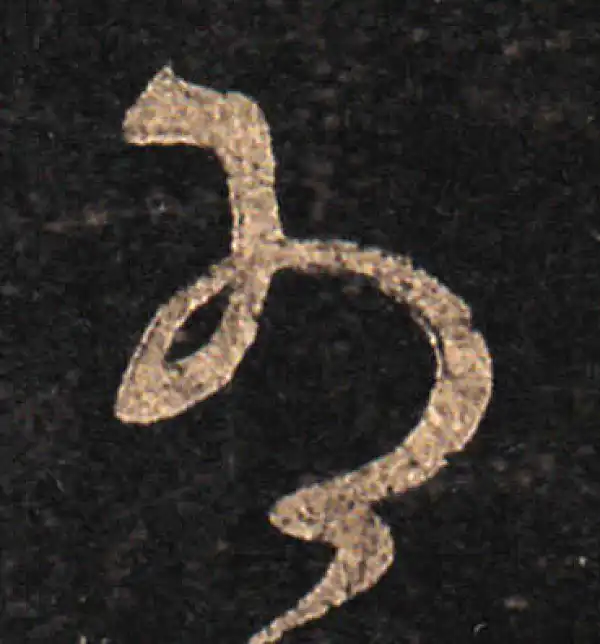 王羲之·草书·為