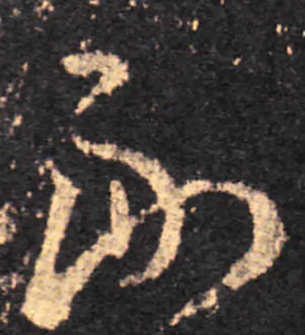 王羲之·草书·副