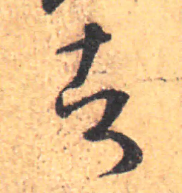 王羲之·草书·諸