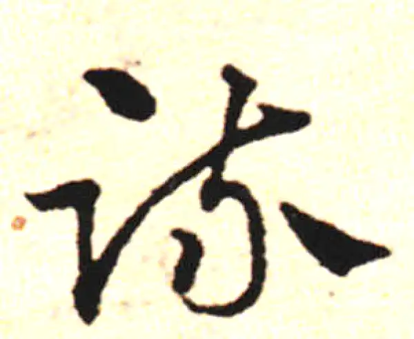 邓文原·草书·疏