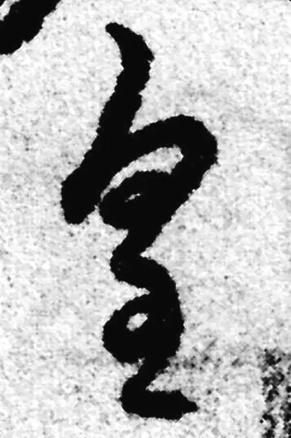 赵孟頫·草书·皇