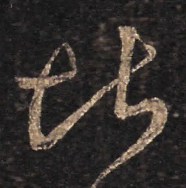 王羲之·草书·堪