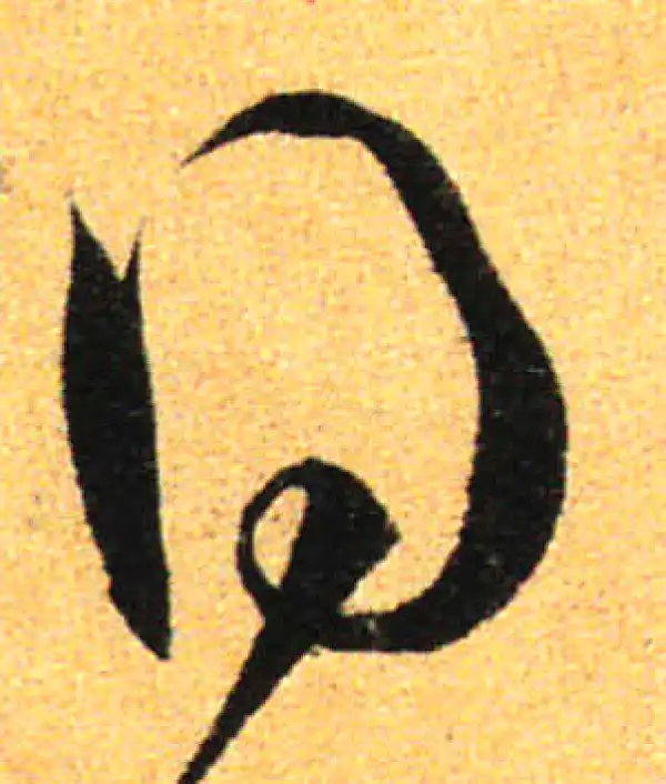 孙过庭·草书·得