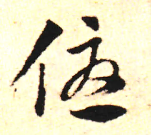 邓文原·草书·优