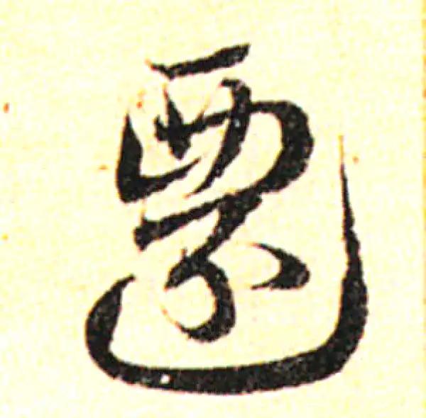 邓文原·草书·遷