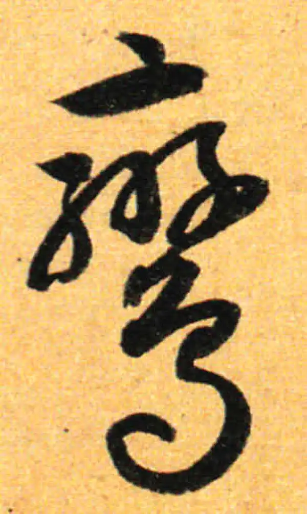 孙过庭·草书·鸞