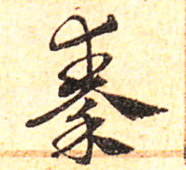 邓文原·草书·秦